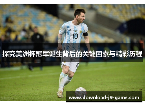 探究美洲杯冠军诞生背后的关键因素与精彩历程