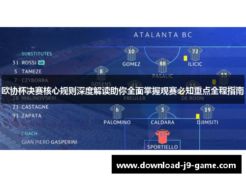 欧协杯决赛核心规则深度解读助你全面掌握观赛必知重点全程指南 欧协杯决赛核心规则深度解读助你全面掌握观赛必知重点全程指南