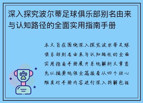 深入探究波尔蒂足球俱乐部别名由来与认知路径的全面实用指南手册 深入探究波尔蒂足球俱乐部别名由来与认知路径的全面实用指南手册