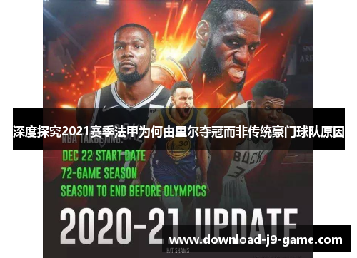 深度探究2021赛季法甲为何由里尔夺冠而非传统豪门球队原因 深度探究2021赛季法甲为何由里尔夺冠而非传统豪门球队原因