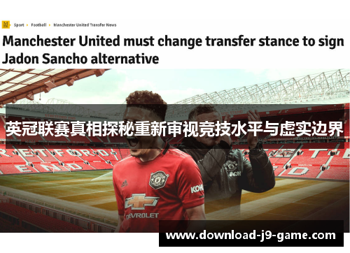 英冠联赛真相探秘重新审视竞技水平与虚实边界