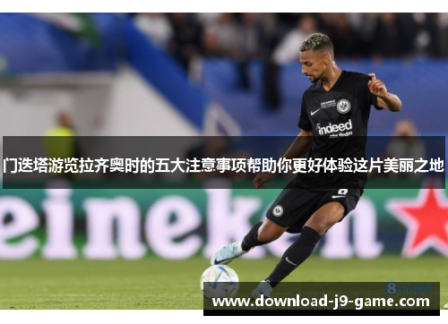 门迭塔游览拉齐奥时的五大注意事项帮助你更好体验这片美丽之地