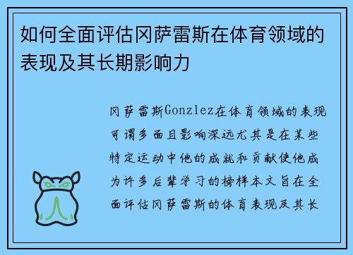 如何全面评估冈萨雷斯在体育领域的表现及其长期影响力