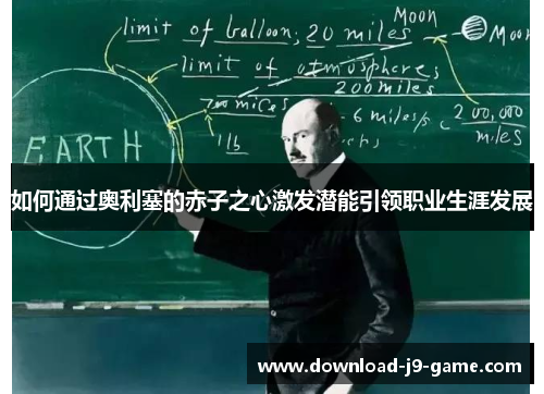 如何通过奥利塞的赤子之心激发潜能引领职业生涯发展