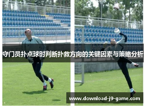 守门员扑点球时判断扑救方向的关键因素与策略分析