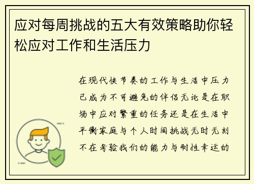 应对每周挑战的五大有效策略助你轻松应对工作和生活压力
