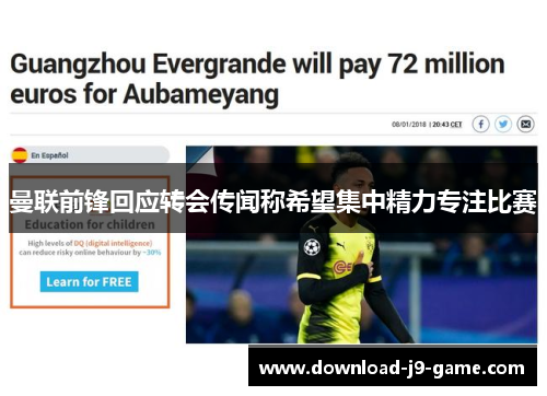 曼联前锋回应转会传闻称希望集中精力专注比赛