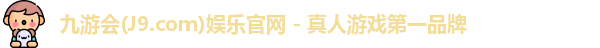 九游会·J9